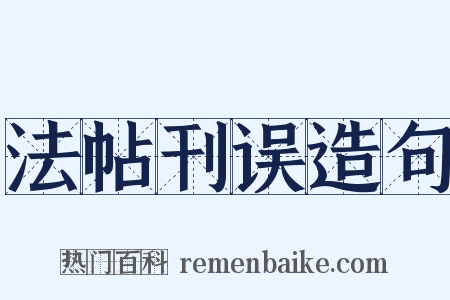 法帖刊误造句是什么意思的图片